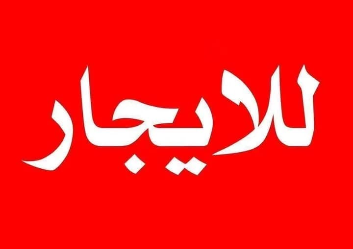 صورة من إعلان: للٱجار منزل بالبرامكة السوق التجاري (1)